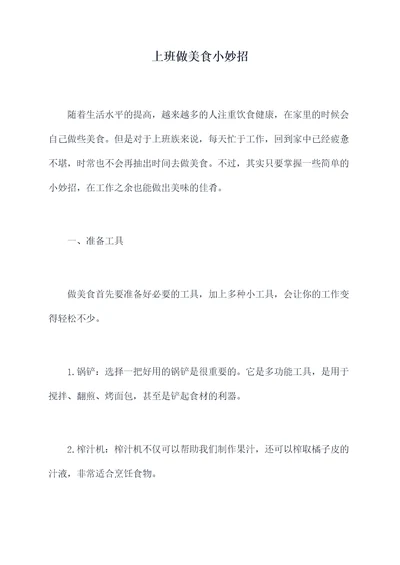 上班做美食小妙招