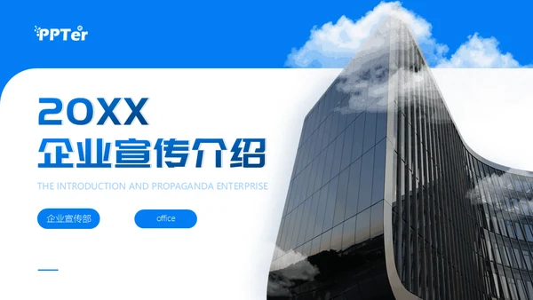 20XX企业宣传介绍商业写字楼背景通用PPT模板