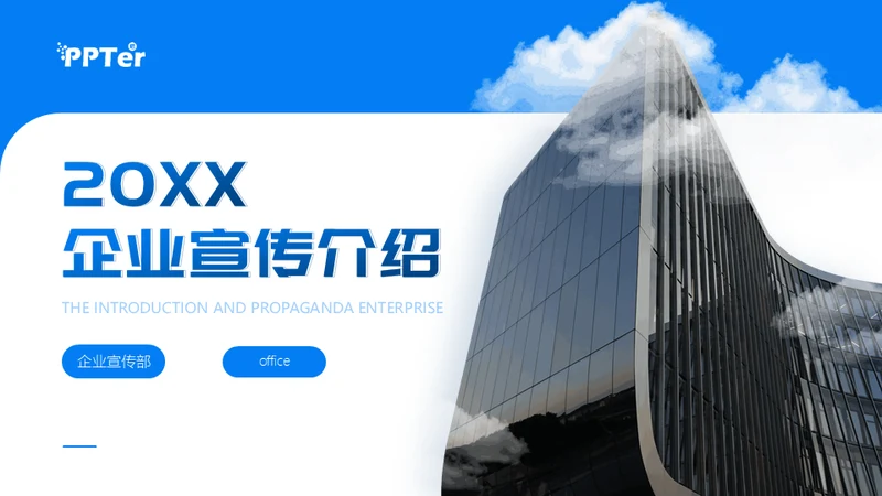 20XX企业宣传介绍商业写字楼背景通用PPT模板