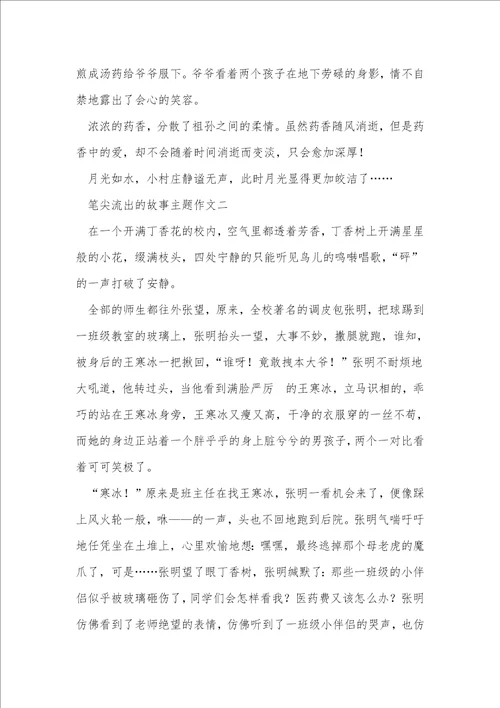 笔尖流出的故事主题作文5篇