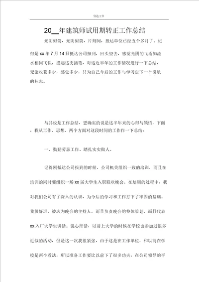 2021年建造师试用期转正工作总结