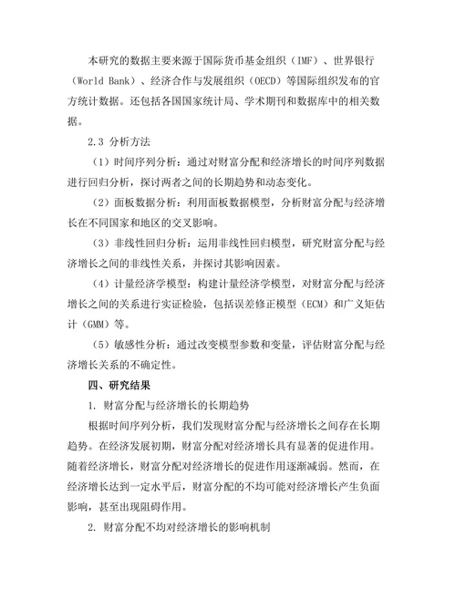 财富分配与经济增长的非线性关系