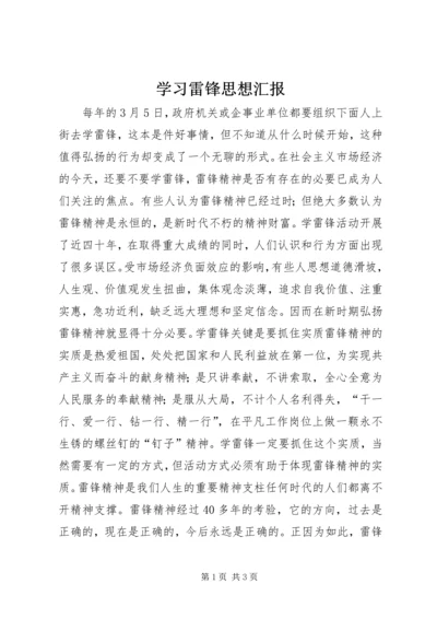 学习雷锋思想汇报 (9).docx