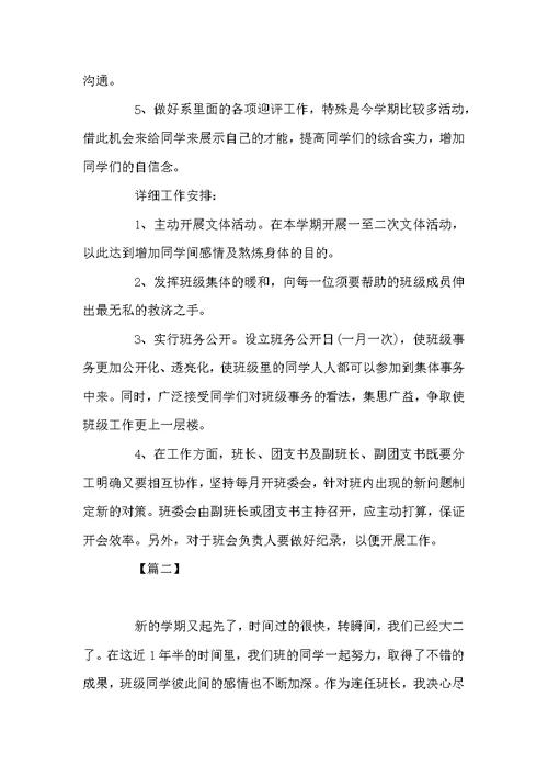 高校班长本学期工作安排表例文