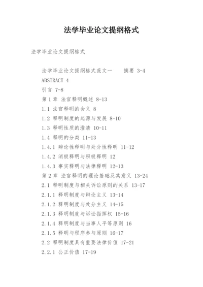 法学毕业论文提纲格式.docx