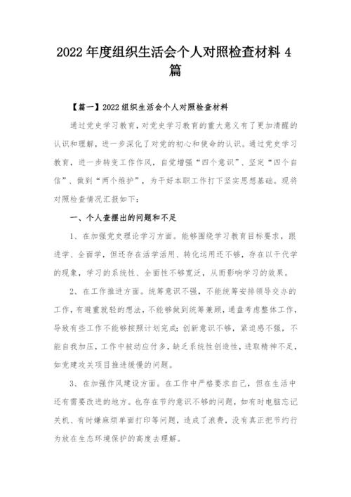 2022年度组织生活会个人对照检查材料4篇.docx