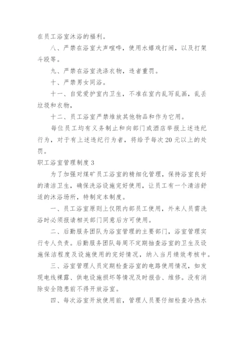 职工浴室管理制度.docx