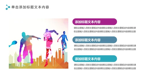 体育运动全民健身健康中国锻炼运动会PPT