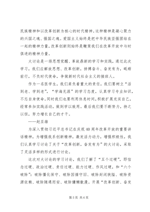 学习“改革创新，奋发有为”大讨论心得体会.docx