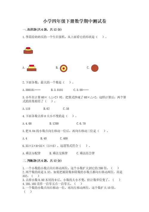 小学四年级下册数学期中测试卷含答案ab卷