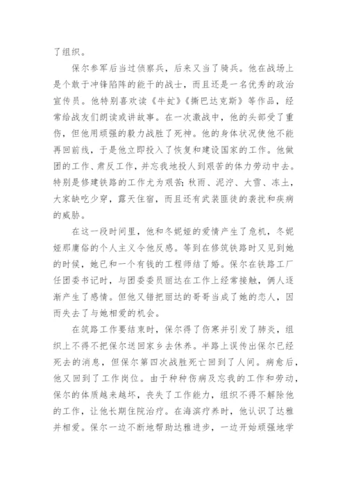 钢铁是怎样炼成的每章概括.docx