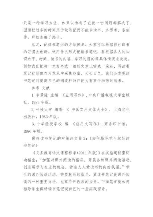 浅谈如何做好读书笔记的对策论文.docx
