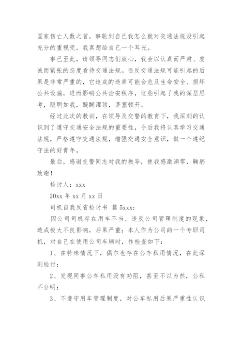 司机自我反省检讨书.docx