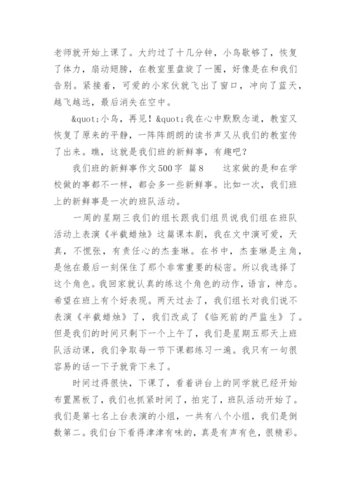 我们班的新鲜事作文500字.docx