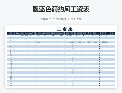 墨蓝色简约风工资表