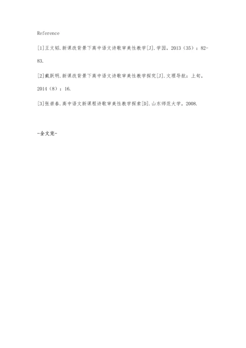 新课改背景下的高中语文诗歌审美性教学.docx