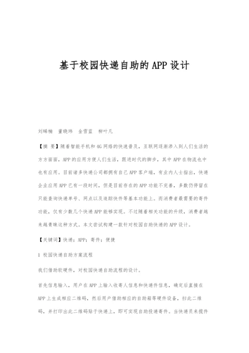 基于校园快递自助的APP设计.docx