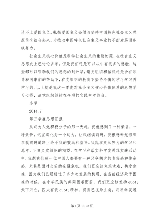 第一篇：党员季度思想汇报XX第一季度思想汇报.docx