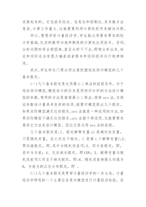 浅析学好计量经济学的关键问题经济论文.docx