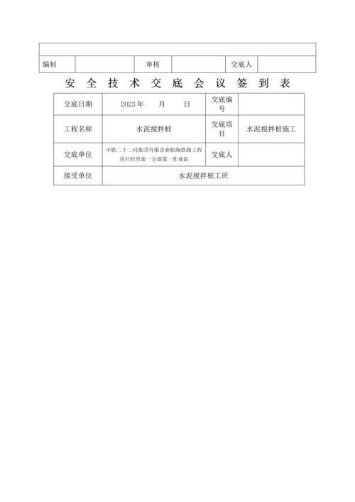 水泥搅拌桩施工安全技术交底.docx