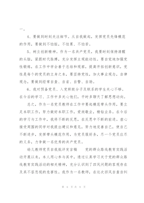 幼儿教师党员自我批评发言稿.docx