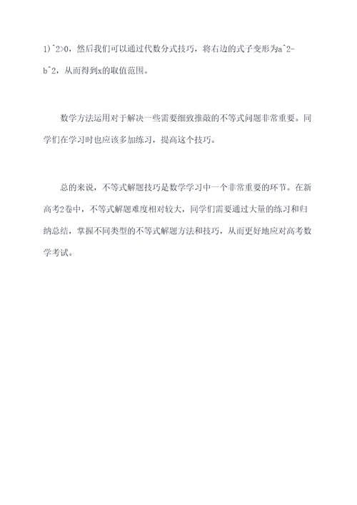 新高考2卷不等式解题技巧