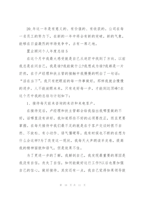 置业顾问个人年度总结5篇.docx