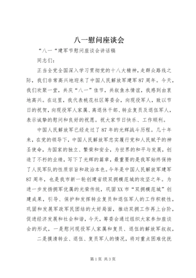 八一慰问座谈会 (3).docx