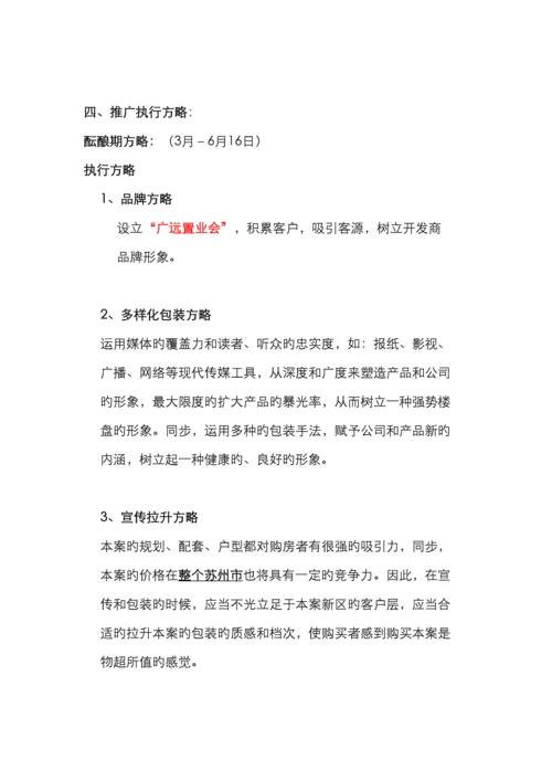 苏州新区项目提案报告行销推广策略.docx