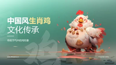 青色中国风生肖鸡文化传承PPT模板