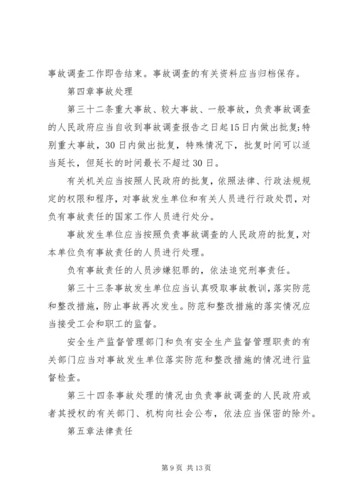 生产安全事故报告和调查处理条例 (2).docx