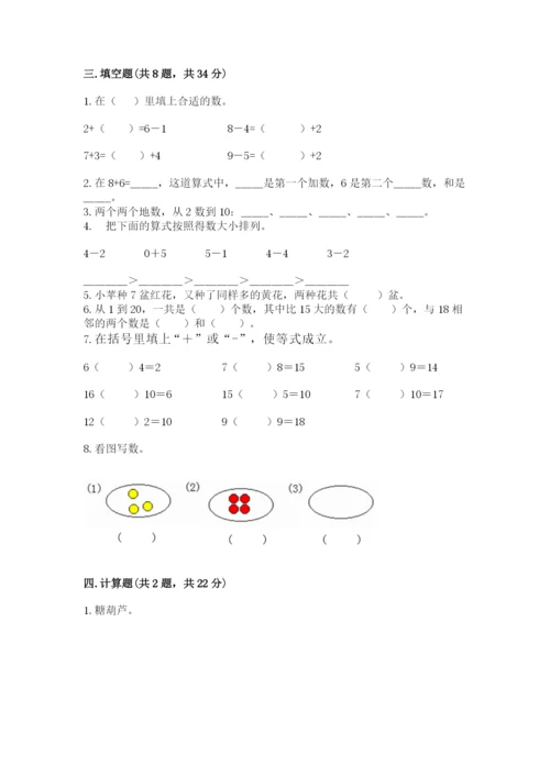 人教版数学一年级上册期末测试卷【考试直接用】.docx