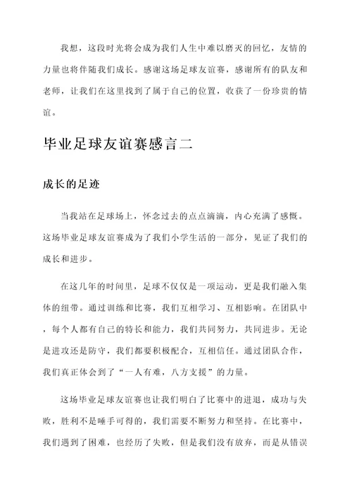 小学生毕业足球友谊赛感言