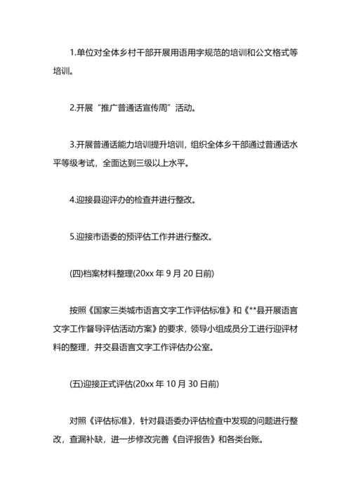 语言文字迎评工作计划.docx