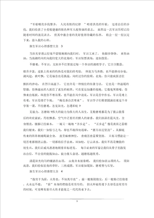 新生军训心得感想大全2849