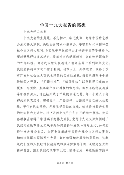 学习十九大报告的感想 (3).docx