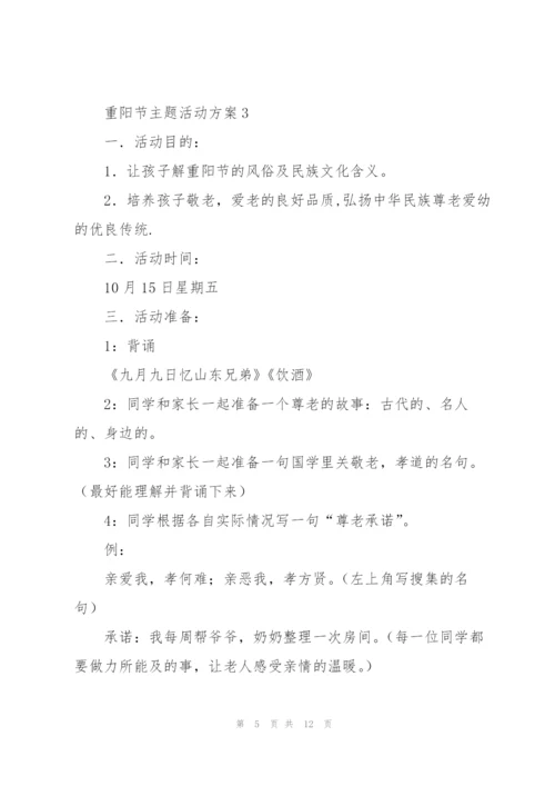 学校重阳节主题活动方案范文五篇.docx