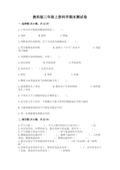 教科版三年级上册科学期末测试卷精品【名师系列】.docx