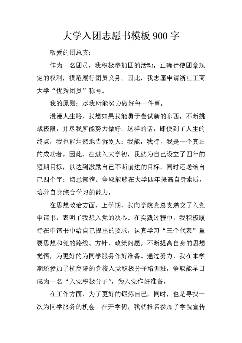 大学入团志愿书模板900字