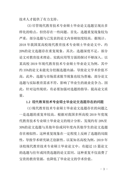 现代教育技术专业硕士毕业论文选题现状与发展趋势研究
