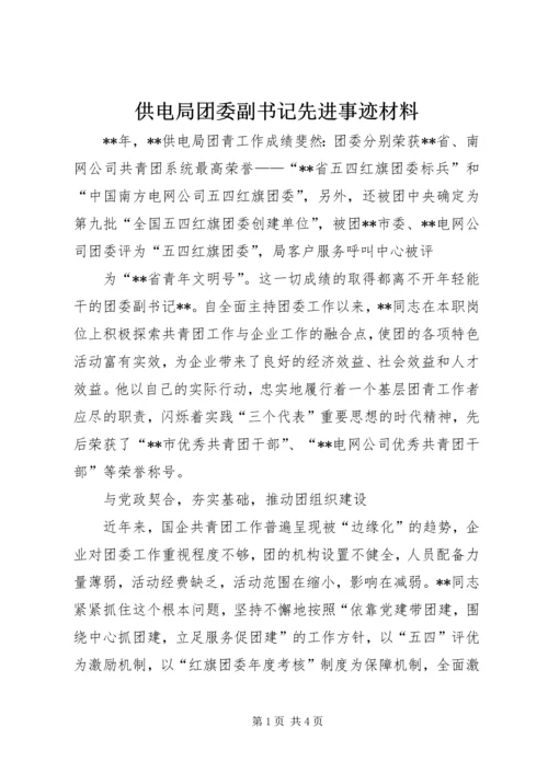 供电局团委副书记先进事迹材料 (2).docx