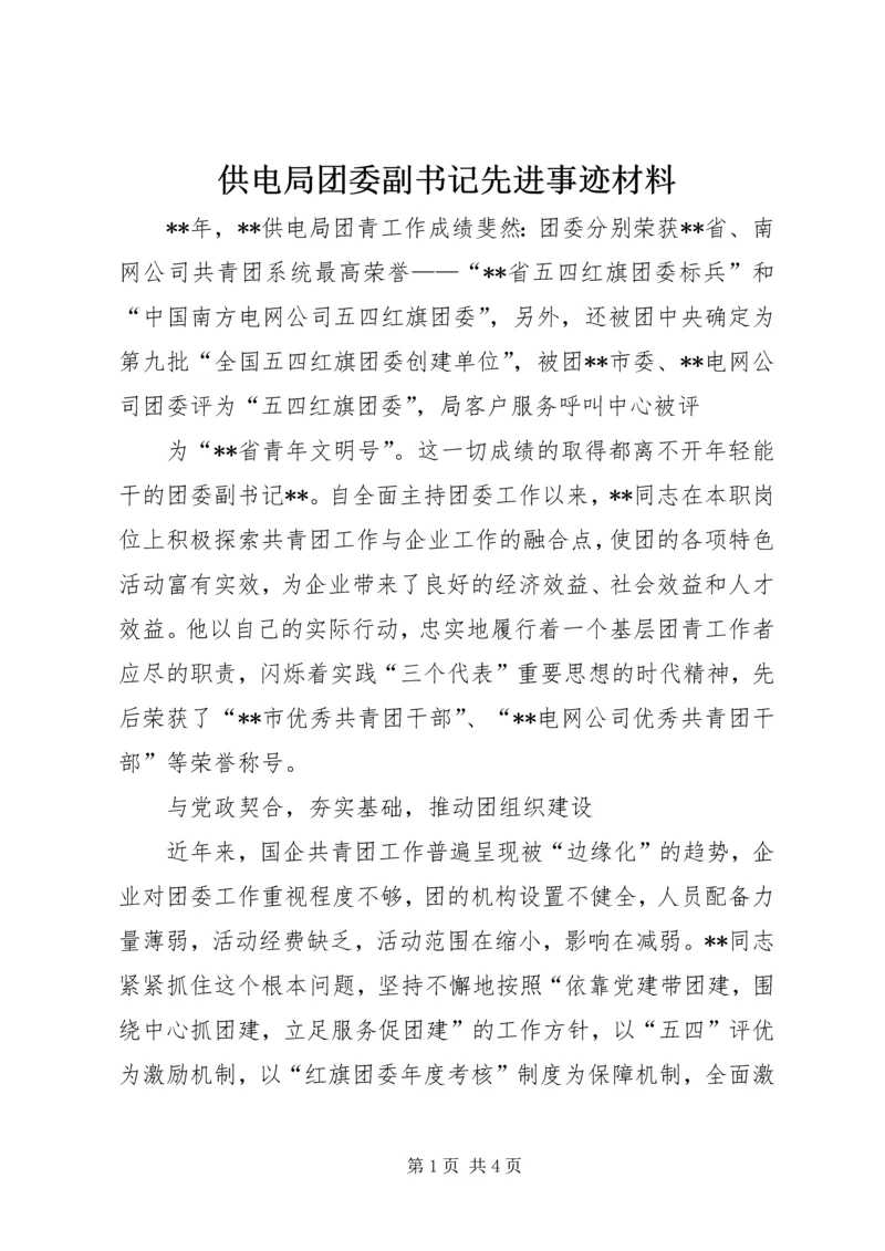 供电局团委副书记先进事迹材料 (2).docx