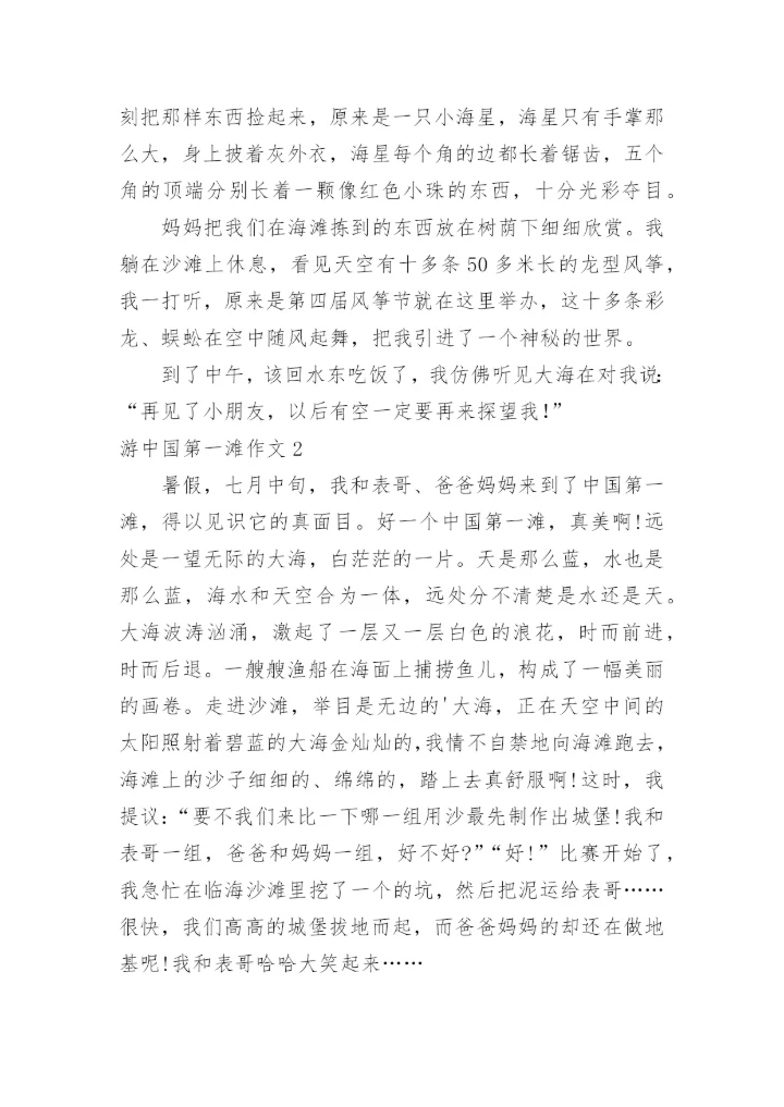 游中国第一滩作文.docx