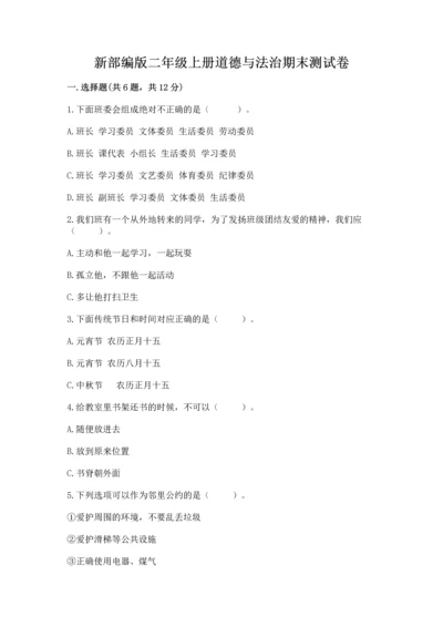 新部编版二年级上册道德与法治期末测试卷（有一套）.docx