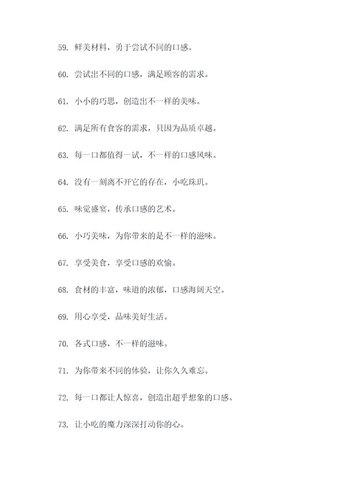 做小吃的口号大全霸气