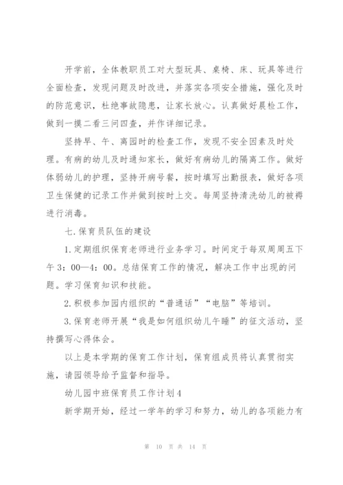 2022年幼儿园中班保育员的个人工作计划.docx