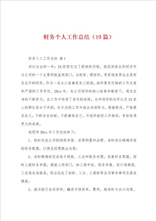 财务个人工作总结19篇