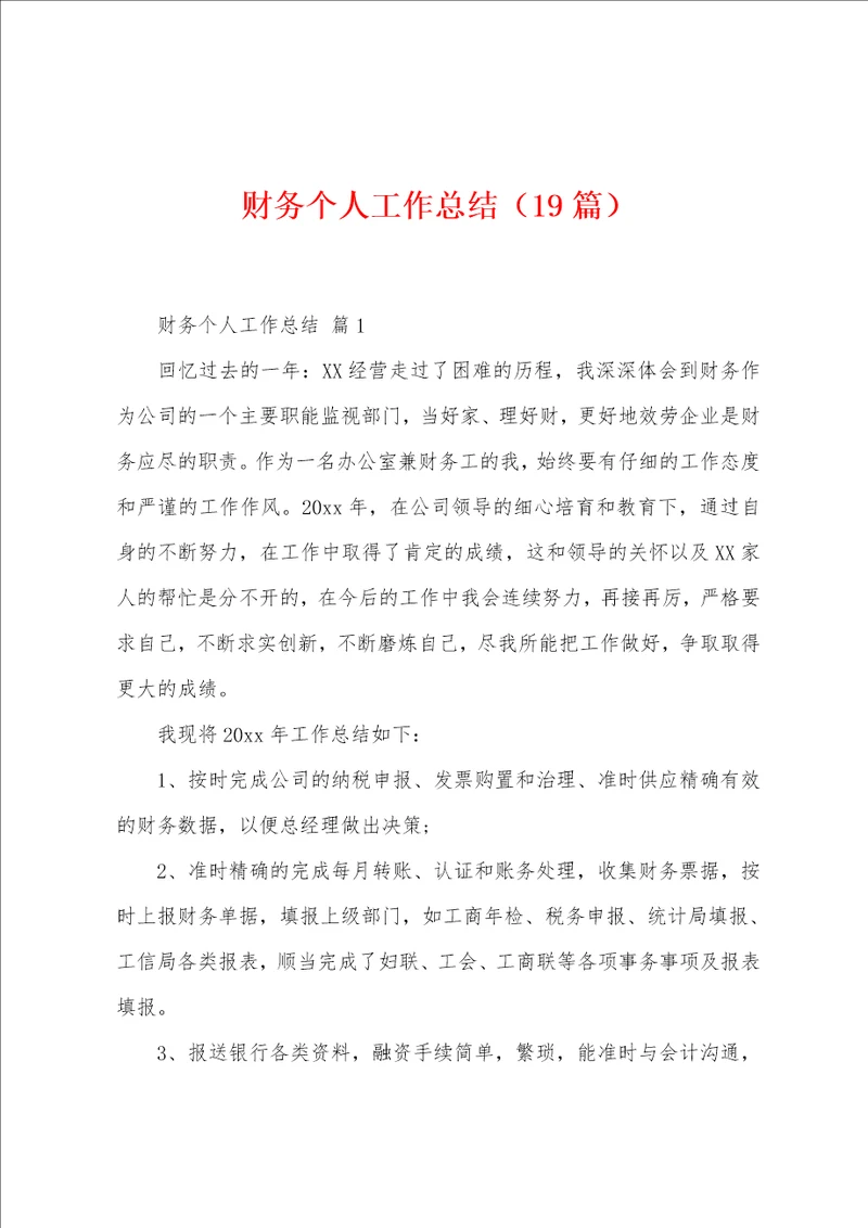 财务个人工作总结19篇