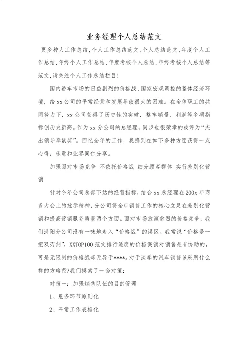 业务经理个人总结范文