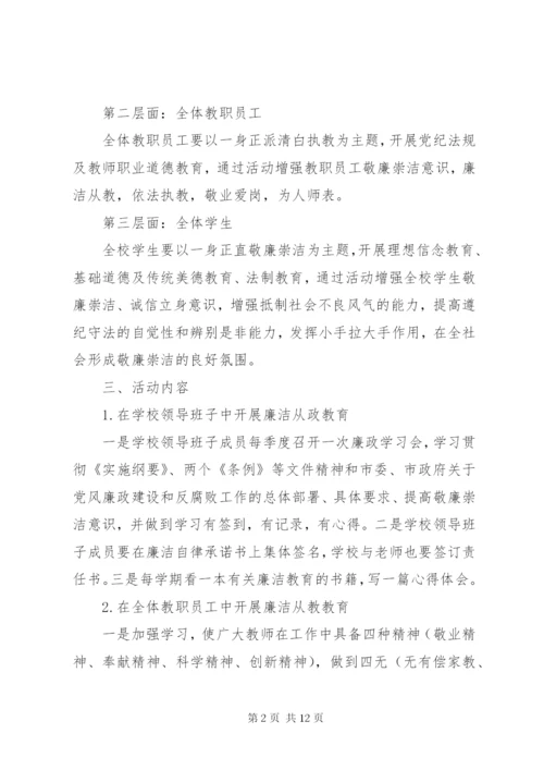 20XX年创建廉洁校园实施方案.docx